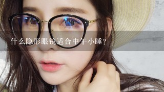 什么隐形眼镜适合中午小睡？