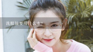 洗眼镜要用什么水？