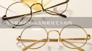 宝岛眼镜的prada太阳眼镜是真的吗