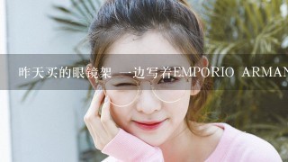 昨天买的眼镜架 1边写着EMPORIO ARMANI Make in IT