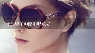 什么牌子的隐形眼镜好