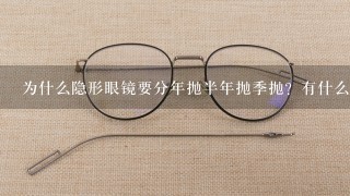 为什么隐形眼镜要分年抛半年抛季抛？有什么区别？