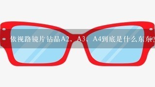 依视路镜片钻晶A2，A3，A4到底是什么东东？（新