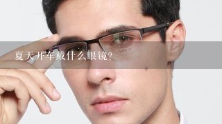 夏天开车戴什么眼镜？