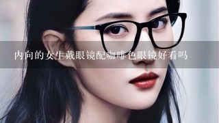 内向的女生戴眼镜配咖啡色眼镜好看吗