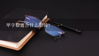 甲字脸适合什么眼镜？