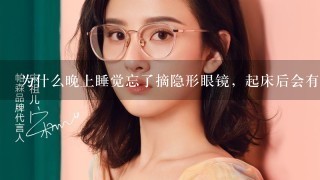 为什么晚上睡觉忘了摘隐形眼镜，起床后会有像看到蒙雾的感觉？