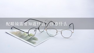 配眼镜需要知道什么，注意什么