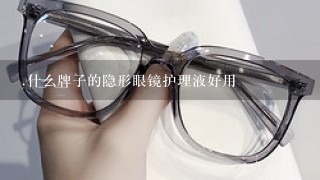 .什么牌子的隐形眼镜护理液好用