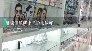 近视眼镜哪个品牌比较好