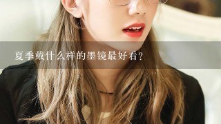 夏季戴什么样的墨镜最好看？