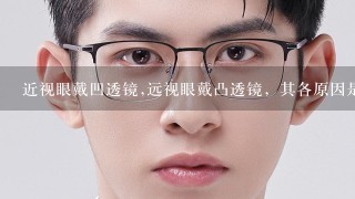 近视眼戴凹透镜,远视眼戴凸透镜，其各原因是什么?