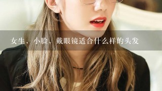 女生，小脸，戴眼镜适合什么样的头发