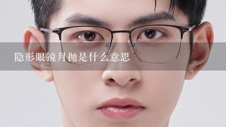 隐形眼镜月抛是什么意思