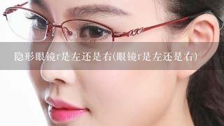 隐形眼镜r是左还是右(眼镜r是左还是右)