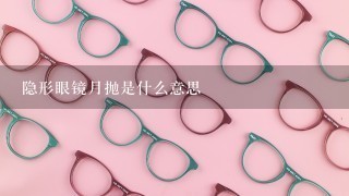 隐形眼镜月抛是什么意思