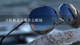 方脸戴适合戴什么眼镜