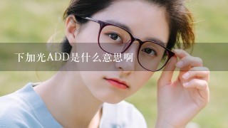 下加光ADD是什么意思啊