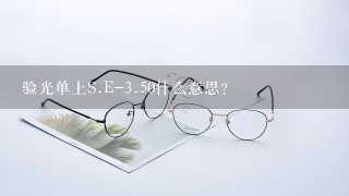 验光单上S.E-3.50什么意思？