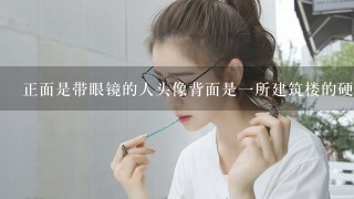 正面是带眼镜的人头像背面是1所建筑楼的硬币是什么钱