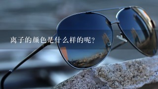 离子的颜色是什么样的呢？