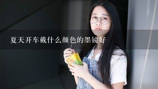 夏天开车戴什么颜色的墨镜好