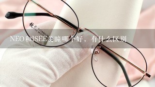 NEO和ISEE美瞳哪个好，有什么区别