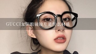 GUCCI太阳眼镜镜片是什么材质