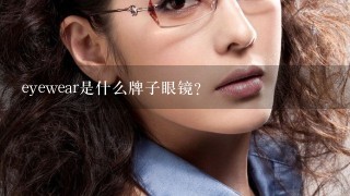 eyewear是什么牌子眼镜？