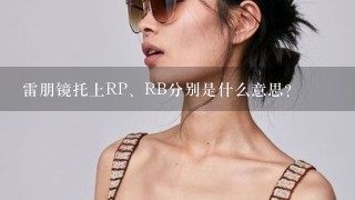 雷朋镜托上RP、RB分别是什么意思？