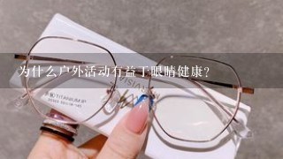 为什么户外活动有益于眼睛健康？