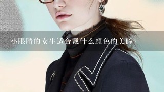 小眼睛的女生适合戴什么颜色的美瞳？