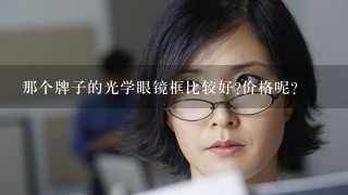 那个牌子的光学眼镜框比较好?价格呢?