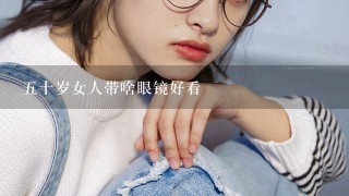 5十岁女人带啥眼镜好看