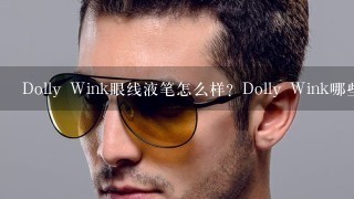 Dolly Wink眼线液笔怎么样？Dolly Wink哪些产品好用