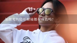 加散光的隐形眼镜都有颜色吗？