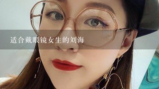 适合戴眼镜女生的刘海