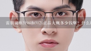 雷朋镜框5194和5121正品大概多少钱啊？什么样的适合脸大的男生带？谢谢