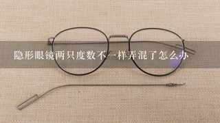 隐形眼镜两只度数不1样弄混了怎么办