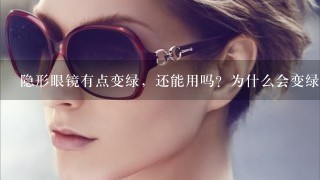 隐形眼镜有点变绿，还能用吗？为什么会变绿，海昌半