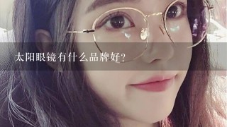 太阳眼镜有什么品牌好？