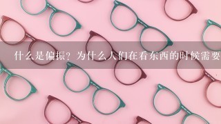 什么是偏振？为什么人们在看东西的时候需要戴墨镜呢？