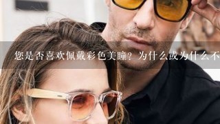 您是否喜欢佩戴彩色美瞳？为什么或为什么不呢？