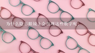 为什么隐形眼镜上会出现这些数字呢？