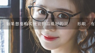 如果想要购买便宜但品质好的日拋隱形眼鏡有哪些推荐呢？