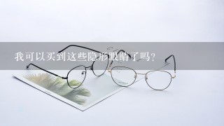 我可以买到这些隐形眼睛了吗？