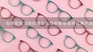 如果你发现你的爱尔康隐形眼镜变得模糊不清怎么办？