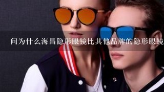 问为什么海昌隐形眼镜比其他品牌的隐形眼镜更便宜？