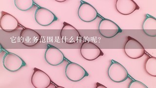 它的业务范围是什么样的呢？