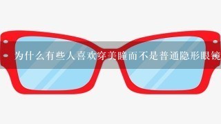 为什么有些人喜欢穿美瞳而不是普通隐形眼镜？